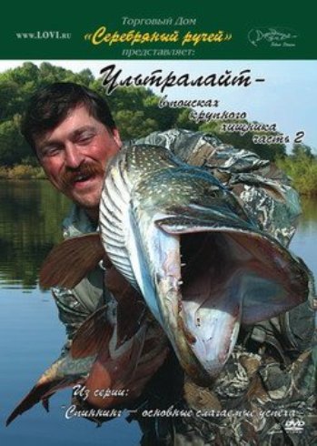 Серебряный ручей № 26. Ультралайт - в поисках крупного хищника. Часть 2 (2014)