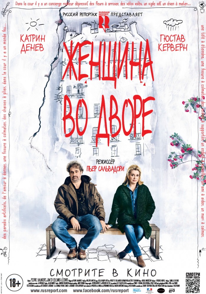 Женщина во дворе / Dans la cour (2014)