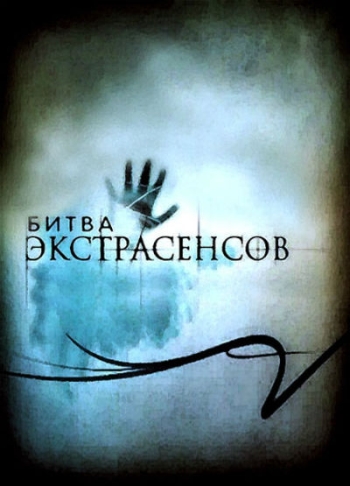Битва экстрасенсов. 15 Сезон (2014)