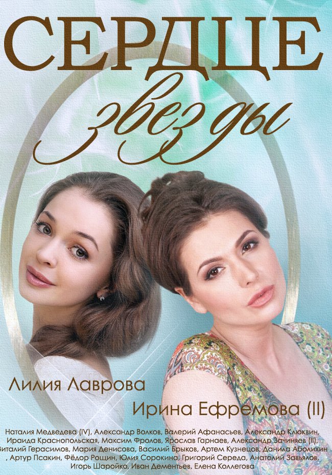 Сердце звезды ( 2014) 1 сезон