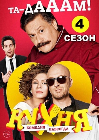 Кухня. 4 Сезон (2014)