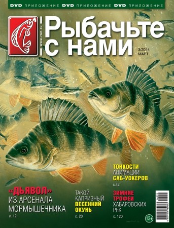 Рыбачьте с нами. Март (2014)