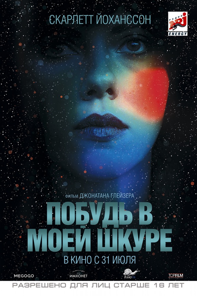 Побудь в моей шкуре / Under the Skin (2014)