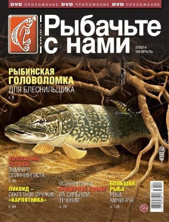 Рыбачьте с нами. Февраль (2014)