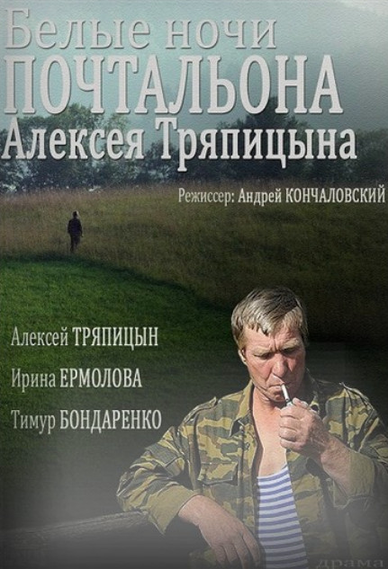 Белые ночи почтальона Алексея Тряпицына (2014)