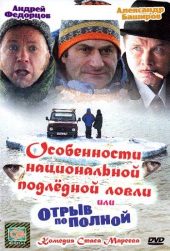 Особенности национальной подледной ловли, или Отрыв по полной (2007)
