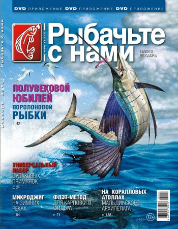 Рыбачьте с нами. Декабрь 2013