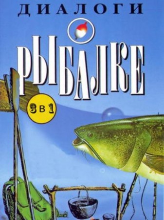 Диалоги о рыбалке (18.10.2014)