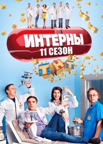 Интерны. 11 Сезон (2014)